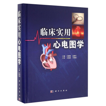 临床实用心电图学