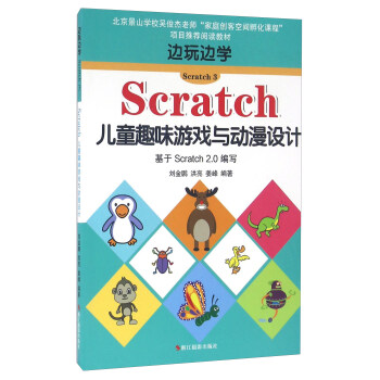 边玩边学Scratch3 Scratch儿童趣味游戏与动漫设计 基于Scratch2.0编写