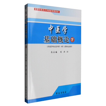 中医学基础概论（下）（供非医学专业及护理、中药、管理专业使用）