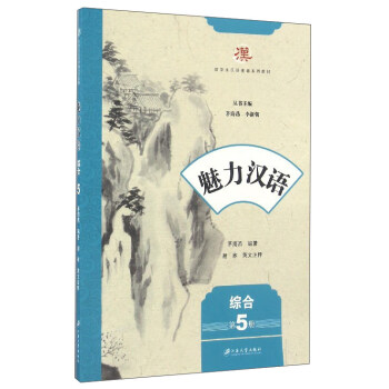 魅力汉语（综合 第5册）