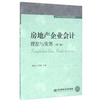 房地产企业会计理论与实务（第二版）/21世纪应用型本科规划教材