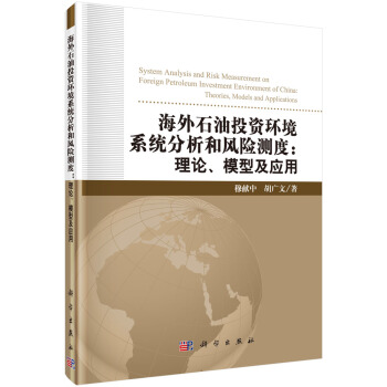 海外石油投资环境系统分析和风险测度 理论、模型及应用