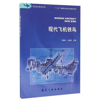 现代飞机铁鸟/飞机设计技术丛书