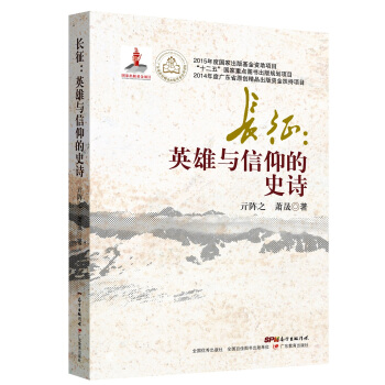 长征：英雄与信仰的史诗