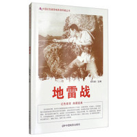 中国红色教育电影连环画丛书：地雷战