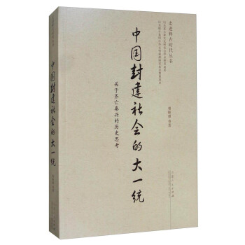 走进释古时代丛书 中国封建社会的大一统：关于齐亡秦兴的历史思考