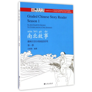 南北故事/趣味汉语分级阅读系列（第一季）