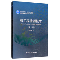 核工程检测技术（核科学与技术 第2版）/国防特色教材