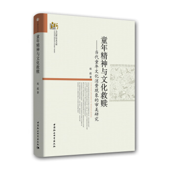 童年精神与文化救赎——当代童年文化消费现象的审美研究