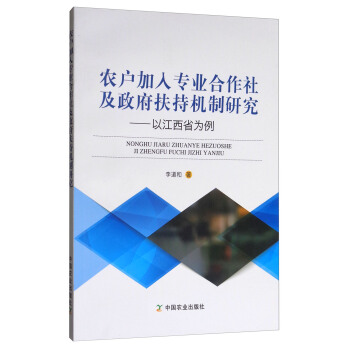 农户加入专业合作社及政府扶持机制研究--以江西省为例