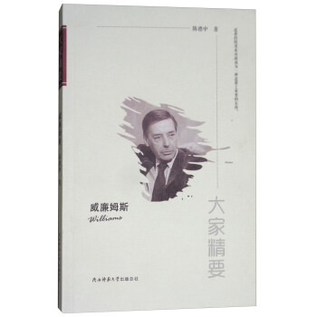 “大家精要”丛书：威廉姆斯