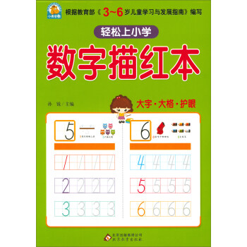 数字描红本/轻松上小学