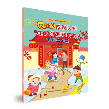 Q宝贝成长认知主题泡泡贴纸书  节日欢乐颂
