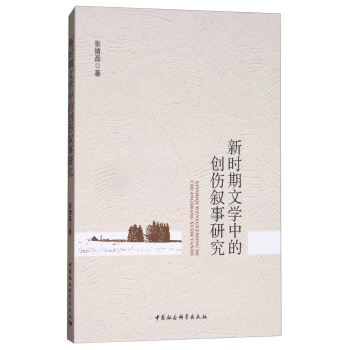 新时期文学中的创伤叙事研究