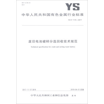 废旧电池破碎分选回收技术规范(YS\T1174-2017)/中华人民共和国有色金属行业标准