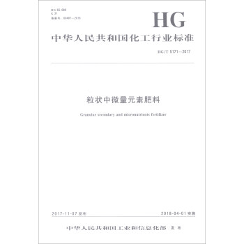 粒状中微量元素肥料(HG\T5171-2017)/中华人民共和国化工行业标准