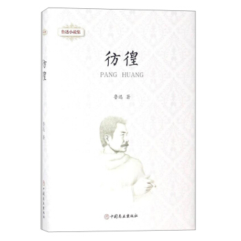 彷徨(精)/鲁迅小说集
