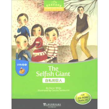 黑布林英语阅读 小学d级别5，自私的巨人（附光盘）