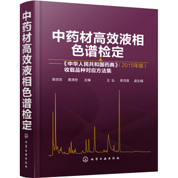 中药材高效液相色谱检定——《中华人民共和国药典》（2015年版）收载品种对应方法集