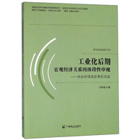 工业化后期宏观经济关系的阶段性审视--来自中国及世界的实证/经济学研究丛书