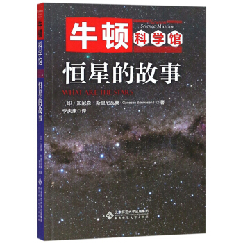 恒星的故事/牛顿科学馆