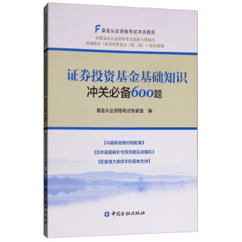 证券投资基金基础知识冲关必备600题