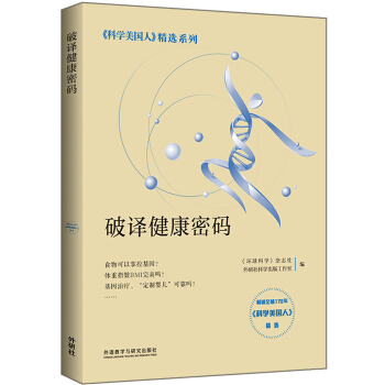 破译健康密码(科学美国人精选系列)