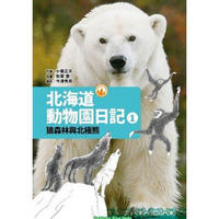 北海道動物園日記01：狼森林與北極熊