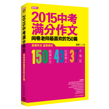 2015中考满分作文：阅卷老师最喜欢的150篇