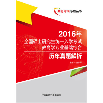 2016年全国硕士研究生统一入学考试教育学专业基础综合历年真题解析