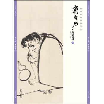 经典绘画临摹范本 齐白石 画稿篇（一）