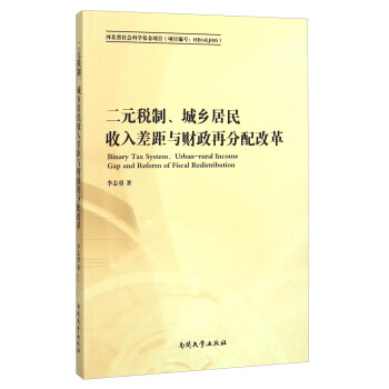 二元税制城乡居民收入差距与财政再分配改革