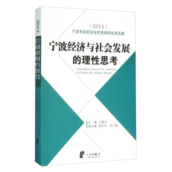 宁波经济与社会发展的理性思考（2014）