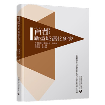 首都新农村第七辑·首都新型城镇化研究