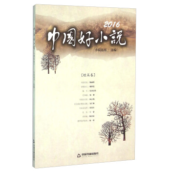 2016中国好小说（短篇卷）