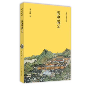 清史演义