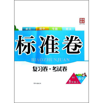 丽水标准卷：数学（五年级上 BS）