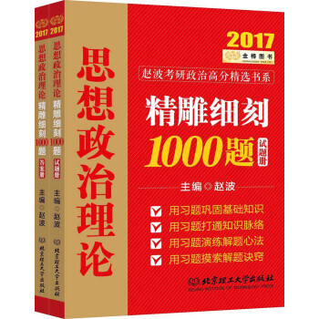 金榜图书 2017赵波考研政治高分精选书系精雕细刻1000题（套装共2册）