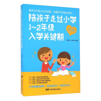 陪孩子走过小学1-2年级入学关键期