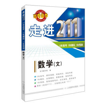 走进211 2年高考 1年模拟 1年预测：数学（文 2016高考必备）