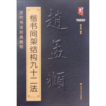 书法系列丛书 历代书法经典教程：赵孟頫楷书间架结构九十二法