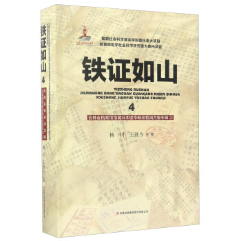 铁证如山(4吉林省档案馆馆藏日本侵华邮政检阅月报专辑3)