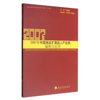 2007年中国地区扩展投入产出表：编制与应用