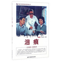 中国红色教育电影连环画丛书：泪痕（彩色版）