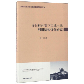 南京农业大学土地资源管理博士论丛：多目标冲突下区域土地利用结构优化研究