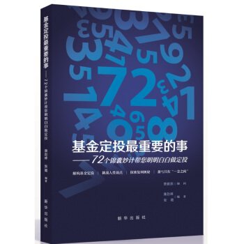 基金定投最重要的事：72个锦囊妙计帮您明明白白做定投