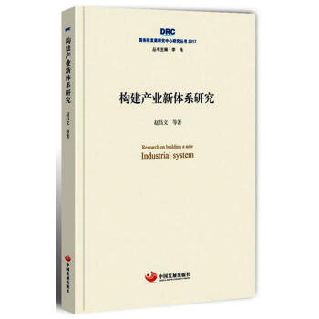 构建产业新体系研究（国务院发展研究中心研究丛书2017）