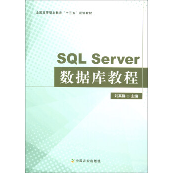 SQL Server数据库教程(全国高等职业教育十三五规划教材)