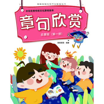 中华优秀传统文化游戏绘本 章句欣赏 启蒙版（第一册）