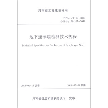 河南省工程建设标准（DBJ41/T189-2017备案号J14107-2018）：地下连续墙检测技术规程